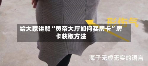 给大家讲解“黄帝大厅如何买房卡”房卡获取方法-第3张图片