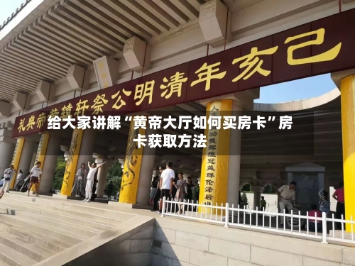 给大家讲解“黄帝大厅如何买房卡”房卡获取方法