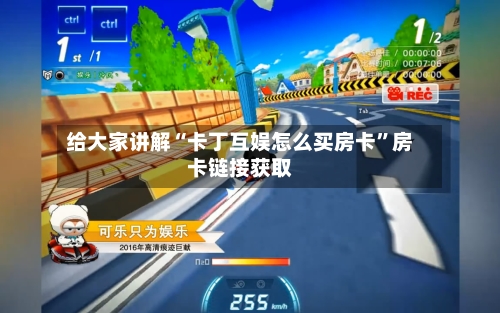 给大家讲解“卡丁互娱怎么买房卡”房卡链接获取-第2张图片