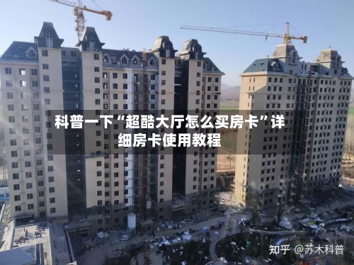 科普一下“超酷大厅怎么买房卡”详细房卡使用教程-第3张图片
