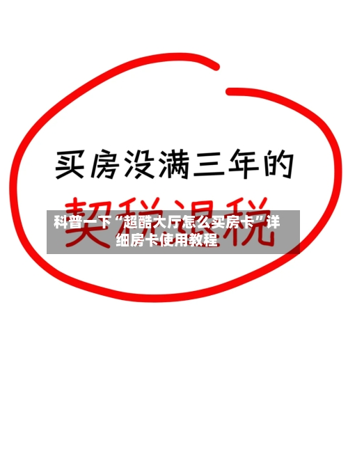 科普一下“超酷大厅怎么买房卡	”详细房卡使用教程-第2张图片