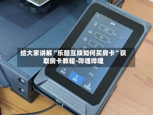 给大家讲解“乐酷互娱如何买房卡”获取房卡教程-哔哩哔哩