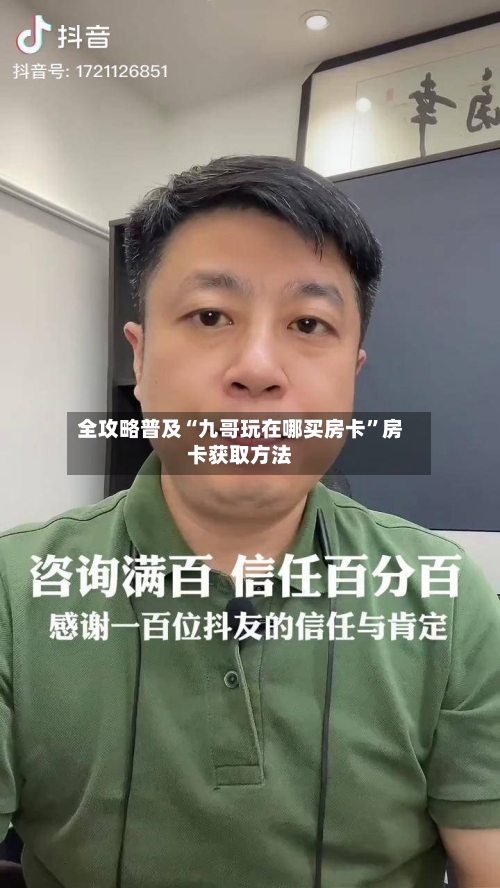 全攻略普及“九哥玩在哪买房卡”房卡获取方法