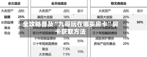 全攻略普及“九哥玩在哪买房卡”房卡获取方法-第2张图片