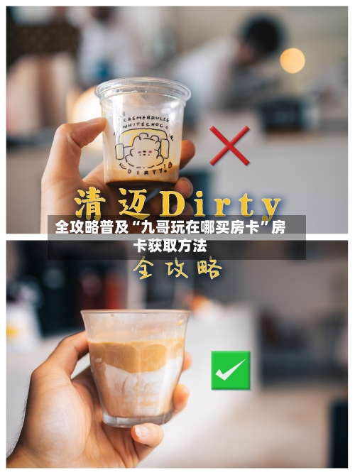 全攻略普及“九哥玩在哪买房卡”房卡获取方法-第3张图片