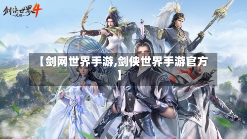 【剑网世界手游,剑侠世界手游官方】
