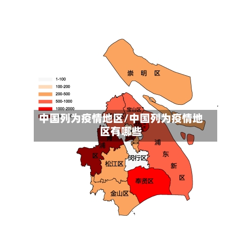 中国列为疫情地区/中国列为疫情地区有哪些-第3张图片