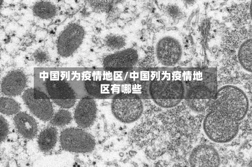 中国列为疫情地区/中国列为疫情地区有哪些-第2张图片