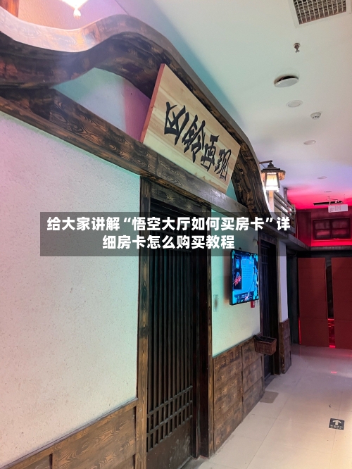 给大家讲解“悟空大厅如何买房卡”详细房卡怎么购买教程