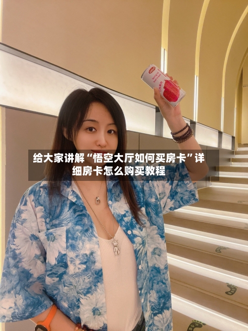 给大家讲解“悟空大厅如何买房卡	”详细房卡怎么购买教程-第2张图片