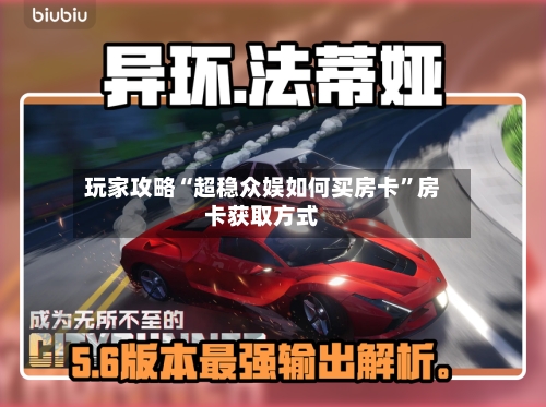 玩家攻略“超稳众娱如何买房卡”房卡获取方式