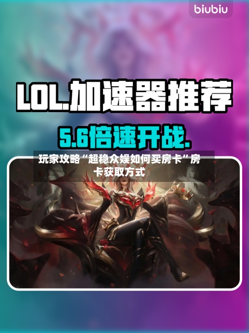 玩家攻略“超稳众娱如何买房卡”房卡获取方式-第2张图片