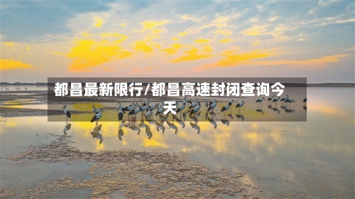 都昌最新限行/都昌高速封闭查询今天