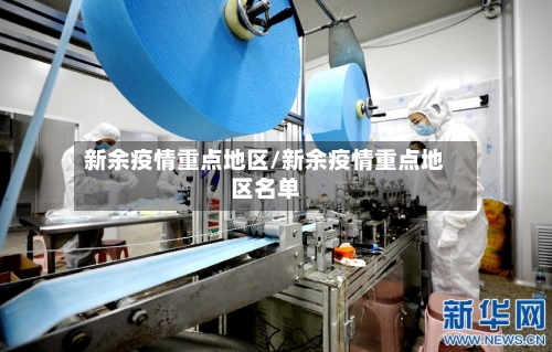 新余疫情重点地区/新余疫情重点地区名单