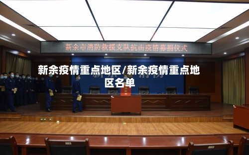 新余疫情重点地区/新余疫情重点地区名单-第2张图片