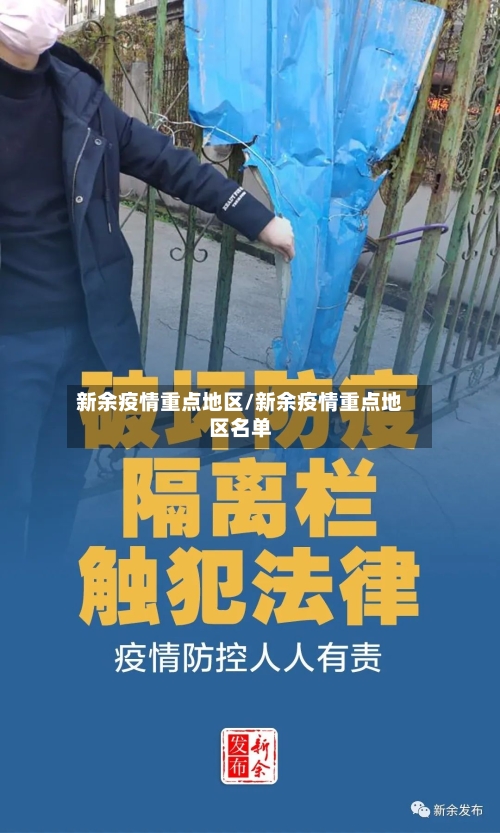 新余疫情重点地区/新余疫情重点地区名单-第3张图片