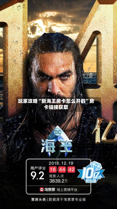 玩家攻略“新海王房卡怎么开的”房卡链接获取-第2张图片