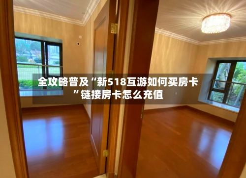 全攻略普及“新518互游如何买房卡”链接房卡怎么充值-第2张图片