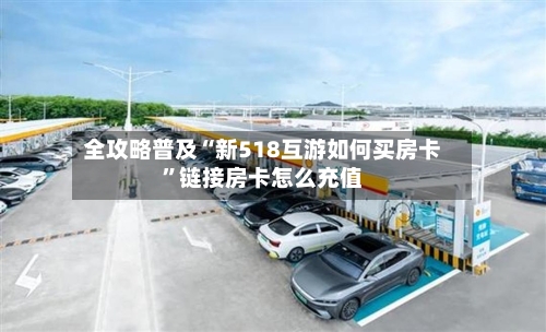全攻略普及“新518互游如何买房卡”链接房卡怎么充值