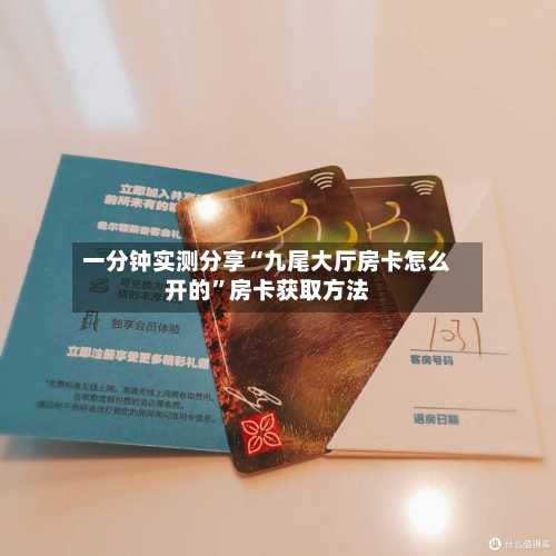 一分钟实测分享“九尾大厅房卡怎么开的”房卡获取方法
