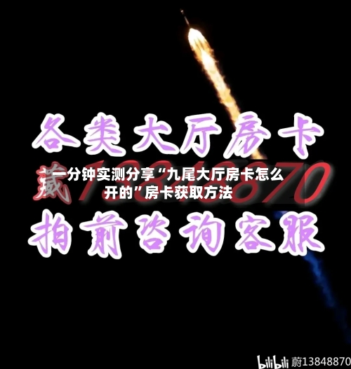 一分钟实测分享“九尾大厅房卡怎么开的”房卡获取方法-第3张图片