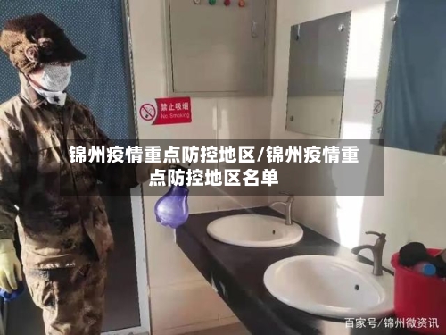 锦州疫情重点防控地区/锦州疫情重点防控地区名单