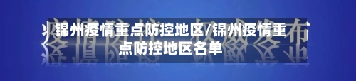锦州疫情重点防控地区/锦州疫情重点防控地区名单-第2张图片