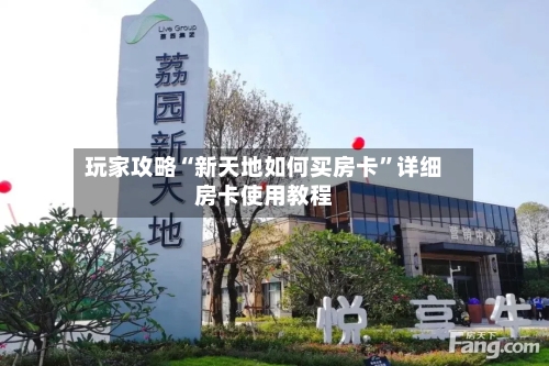 玩家攻略“新天地如何买房卡”详细房卡使用教程