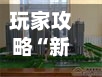 玩家攻略“新天地如何买房卡”详细房卡使用教程-第2张图片