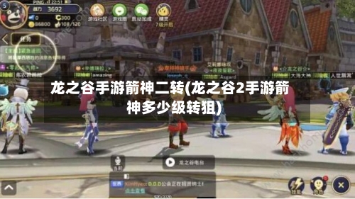 龙之谷手游箭神二转(龙之谷2手游箭神多少级转狙)