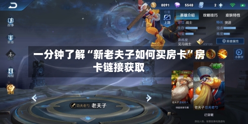 一分钟了解“新老夫子如何买房卡”房卡链接获取-第2张图片