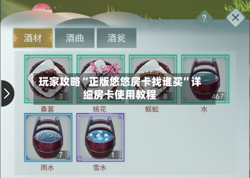 玩家攻略“正版悠悠房卡找谁买”详细房卡使用教程