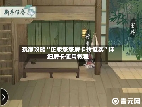 玩家攻略“正版悠悠房卡找谁买”详细房卡使用教程-第2张图片