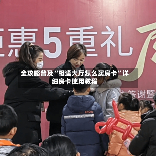 全攻略普及“相逢大厅怎么买房卡”详细房卡使用教程