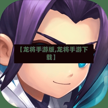 【龙将手游版,龙将手游下载】-第2张图片