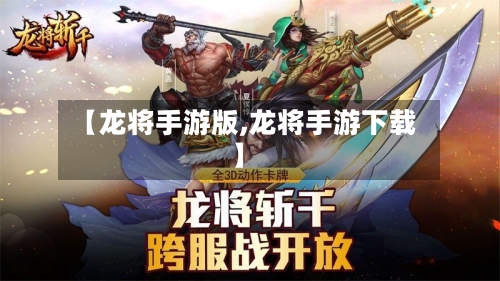 【龙将手游版,龙将手游下载】