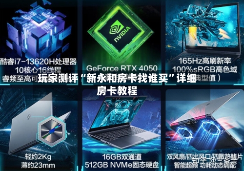 玩家测评“新永和房卡找谁买”详细房卡教程