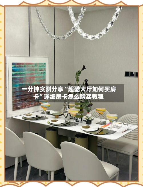 一分钟实测分享“超酷大厅如何买房卡”详细房卡怎么购买教程