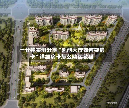 一分钟实测分享“超酷大厅如何买房卡”详细房卡怎么购买教程-第3张图片