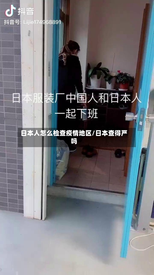 日本人怎么检查疫情地区/日本查得严吗-第2张图片