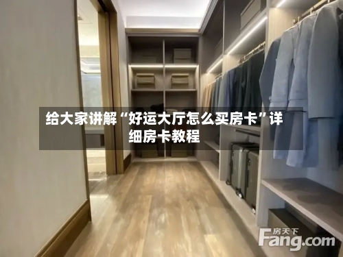 给大家讲解“好运大厅怎么买房卡”详细房卡教程