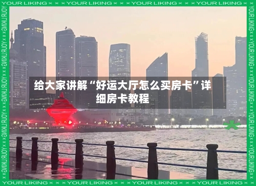 给大家讲解“好运大厅怎么买房卡”详细房卡教程-第2张图片