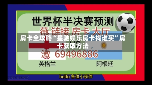 房卡全攻略“星驰娱乐房卡找谁买”房卡获取方法