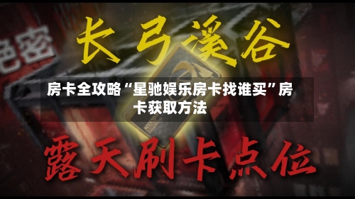 房卡全攻略“星驰娱乐房卡找谁买”房卡获取方法-第2张图片