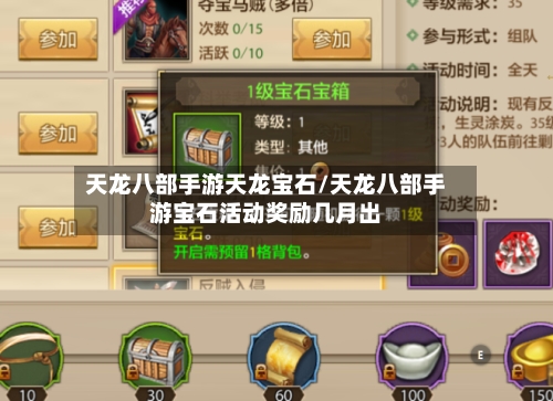天龙八部手游天龙宝石/天龙八部手游宝石活动奖励几月出-第3张图片