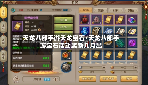 天龙八部手游天龙宝石/天龙八部手游宝石活动奖励几月出-第2张图片
