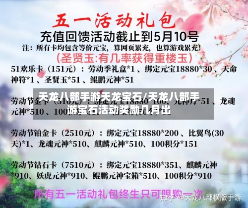 天龙八部手游天龙宝石/天龙八部手游宝石活动奖励几月出