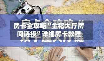 房卡全攻略“金猪大厅房间链接”详细房卡教程