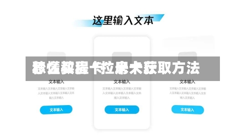 秒懂教程“拉米大厅怎么买房卡”房卡获取方法