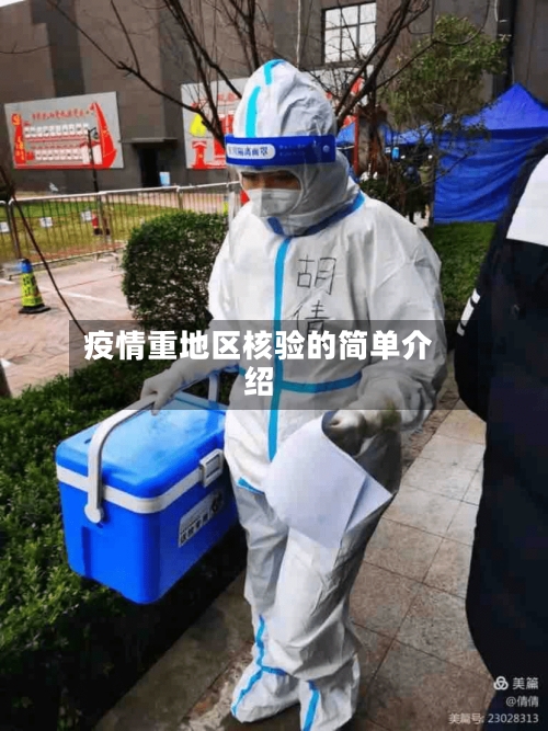 疫情重地区核验的简单介绍-第3张图片